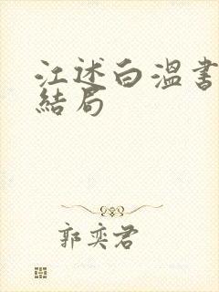 江述白温书意大结局