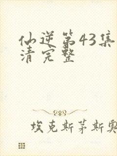 仙逆第43集高清完整