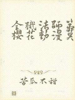 全职法师第9季樱花动漫莫凡封面