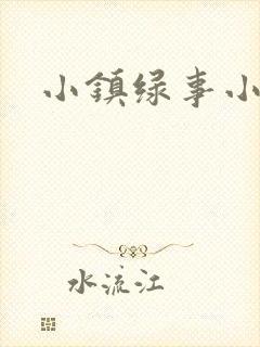 小镇绿事小说封面