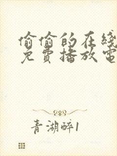 偷偷的在线观看免费播放电视剧的注