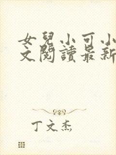 女儿小可小说全文阅读最新章节下载