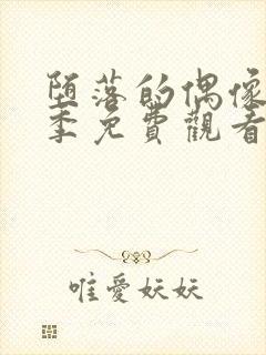 堕落的偶像女友季免费观看全集动漫封面