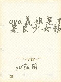 ova义姐是不是良少女动漫