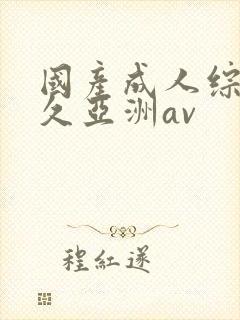 国产成人综合久久亚洲av