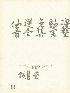 仙逆免动漫费观看全集完整版高清