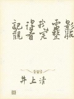 记得我电影在线观看完整版