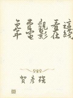 免费观看这么多年电影在线观看