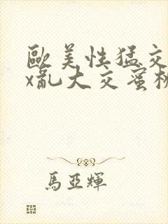 欧美性猛交xxx乱大交蜜桃