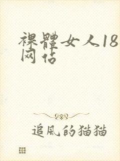 裸体女人18禁网站