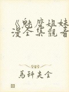 《魅魔姐妹》动漫全集观看