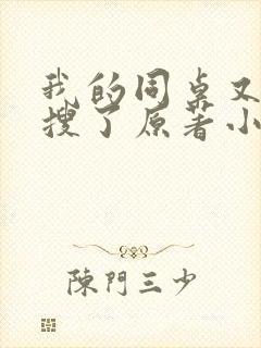 我的同桌又上热搜了原著小说