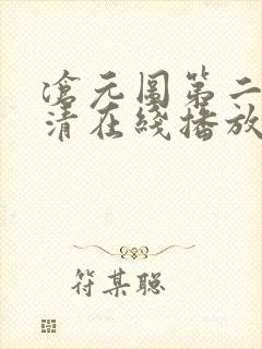 沧元图第二季高清在线播放封面