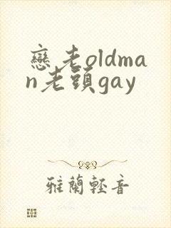 恋老oldman老头gay