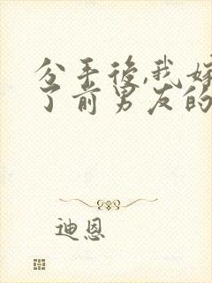 分手后,我嫁给了前男友的小叔下载全文封面