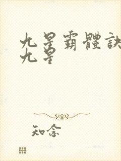 九星霸体诀是哪九星