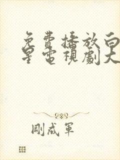 免费播放白月梵星电视剧大全