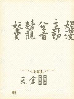 妖精公主妮娜免费观看动漫全集