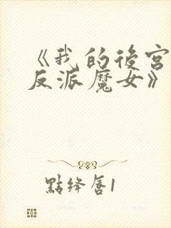 《我的后宫全是反派魔女》