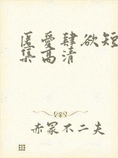 匿爱肆欲短剧全集高清封面