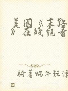 美国《末路狂杀》在线观看