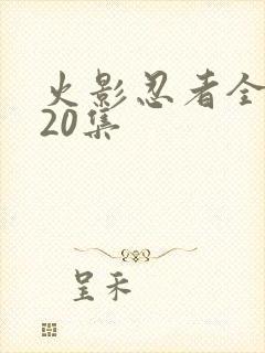 火影忍者全集720集封面