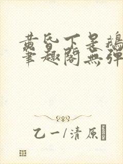 黄昏下是鹅po笔趣阁无弹窗