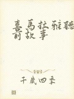 喜马拉雅听书睡前故事