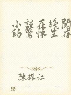 小说在线阅读我的惊悚生存游戏