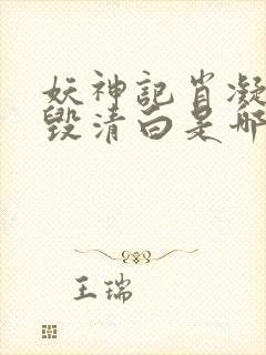 妖神记肖凝儿被毁清白是哪一集