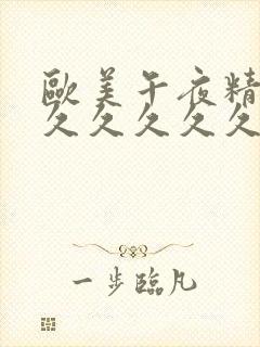 欧美午夜精品久久久久久久久久久久