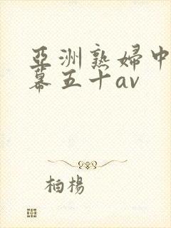 亚洲熟妇中文字幕五十av封面