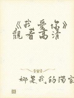 《我爱你》免费观看高清