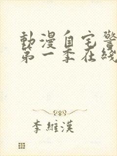 动漫自宅警备队第一季在线观看