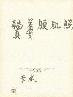 躺着腹肌照片 真实