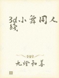 3d小舞同人在线