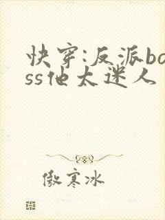 快穿:反派boss他太迷人