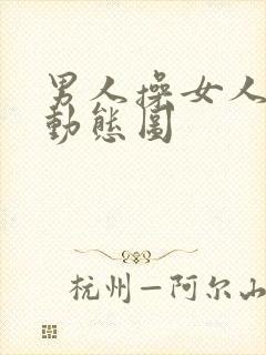 男人操女人下面动态图