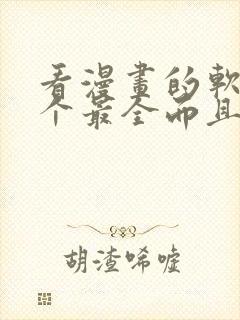 看漫画的软件哪个最全而且免费封面