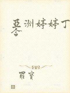 亚洲婷婷丁香综合