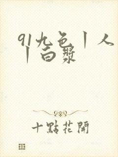 91九色丨人妻丨白浆