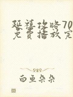 延禧攻略70集免费播放完整版电视剧