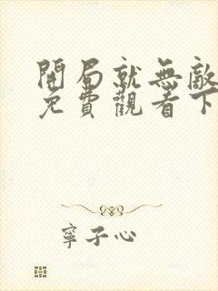 开局就无敌漫画免费观看下拉式