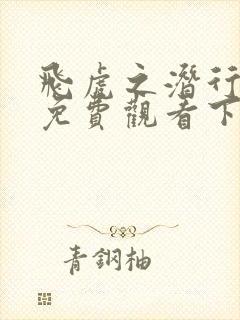 飞虎之潜行极战免费观看下载