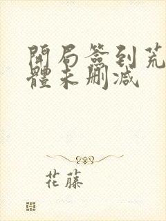 开局签到荒古圣体未删减