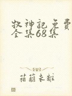 牧神记免费观看全集68集封面
