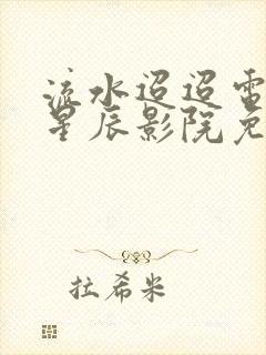 流水迢迢电视剧星辰影院免费观看完整版封面