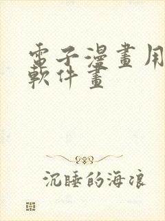 电子漫画用什么软件画