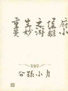 重生之侯府嫡女蔓妙游蓠小说