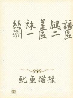 丝袜美腿诱惑亚洲一区二区三区封面